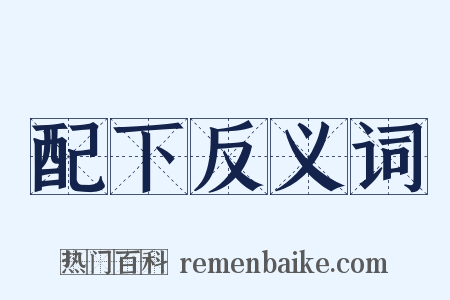配下反义词是什么意思的图片
